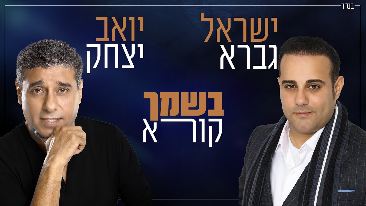 ישראל גברא & יואב יצחק - בשמך קורא.jpg