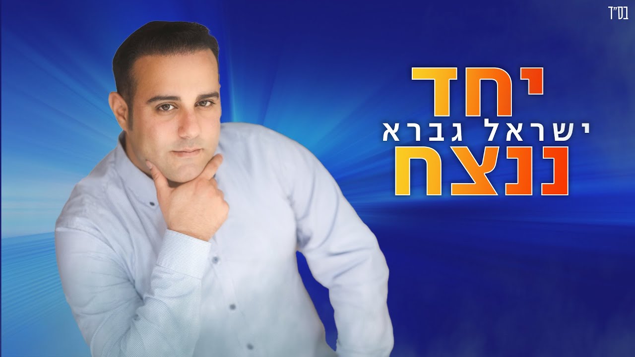 ישראל גברא - יחד ננצח.jpg