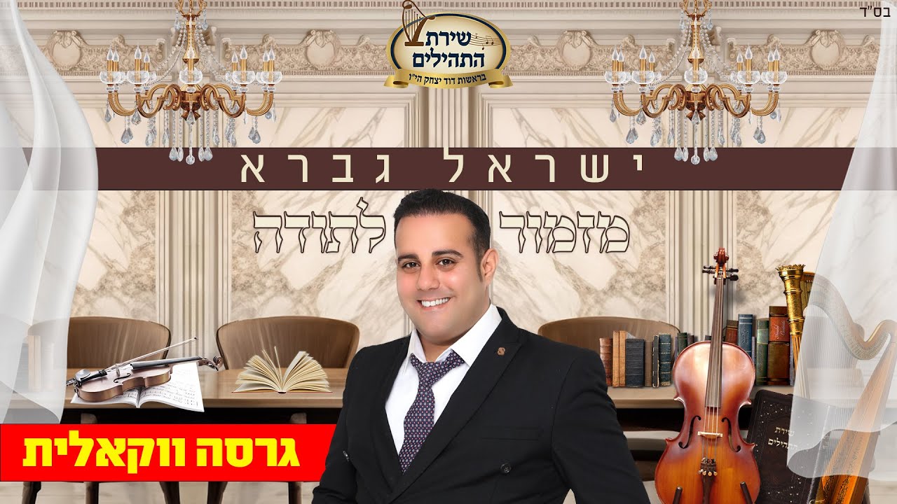 ישראל גברא - מזמור לתודה - ווקאלי.jpg