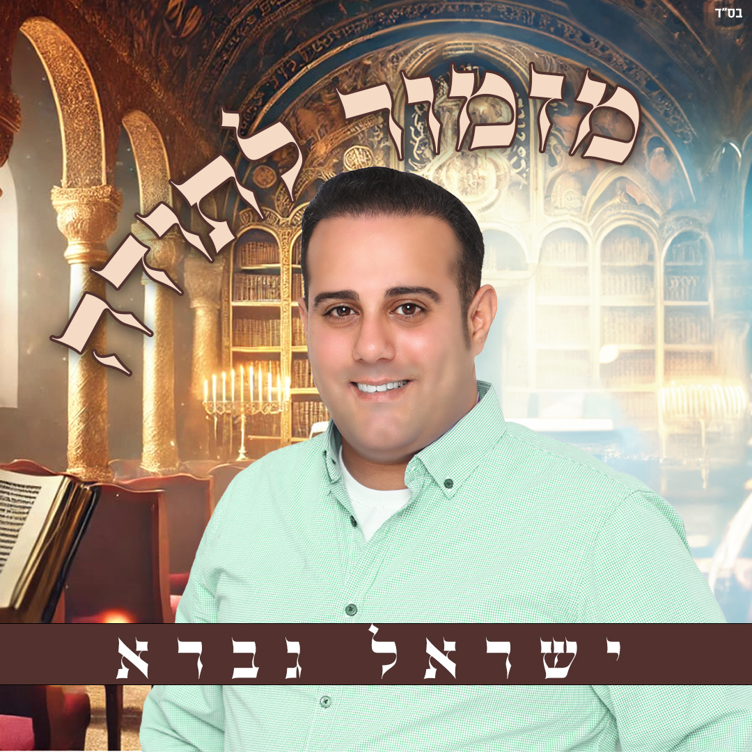 ישראל גברא - מזמור לתודה.jpg