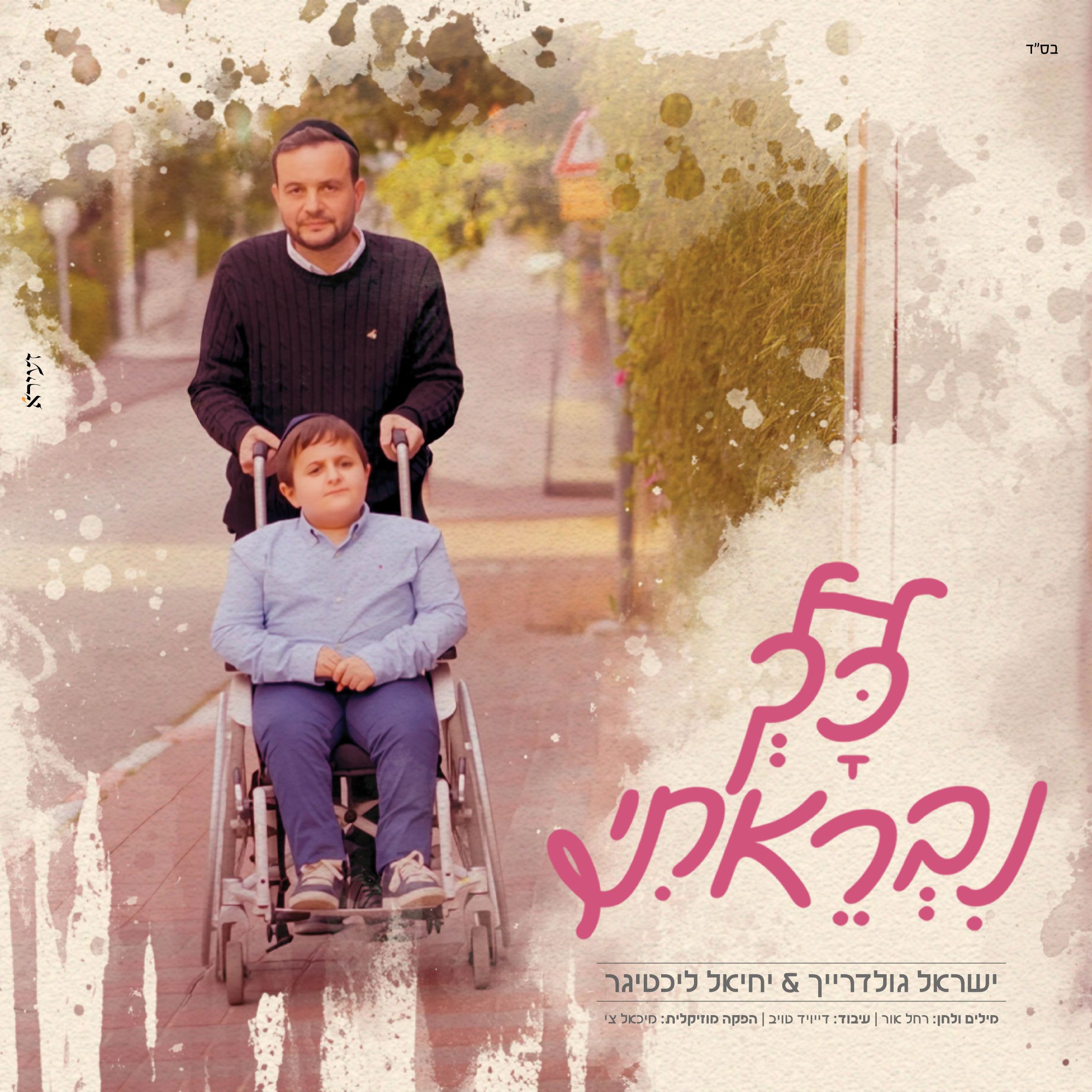 ישראל גולדרייך & יחיאל ליטיגר - כך נבראתי.jpg