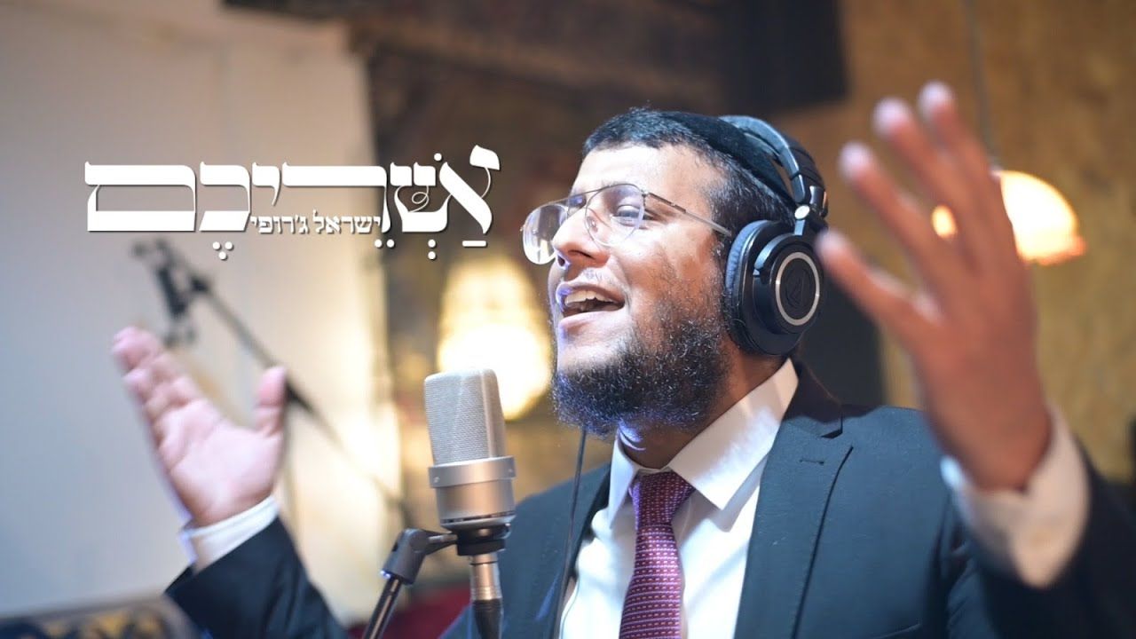 ישראל ג'רופי - אשריכם.jpg