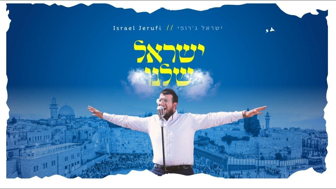 ישראל ג'רופי - ישראל שלנו.jpg