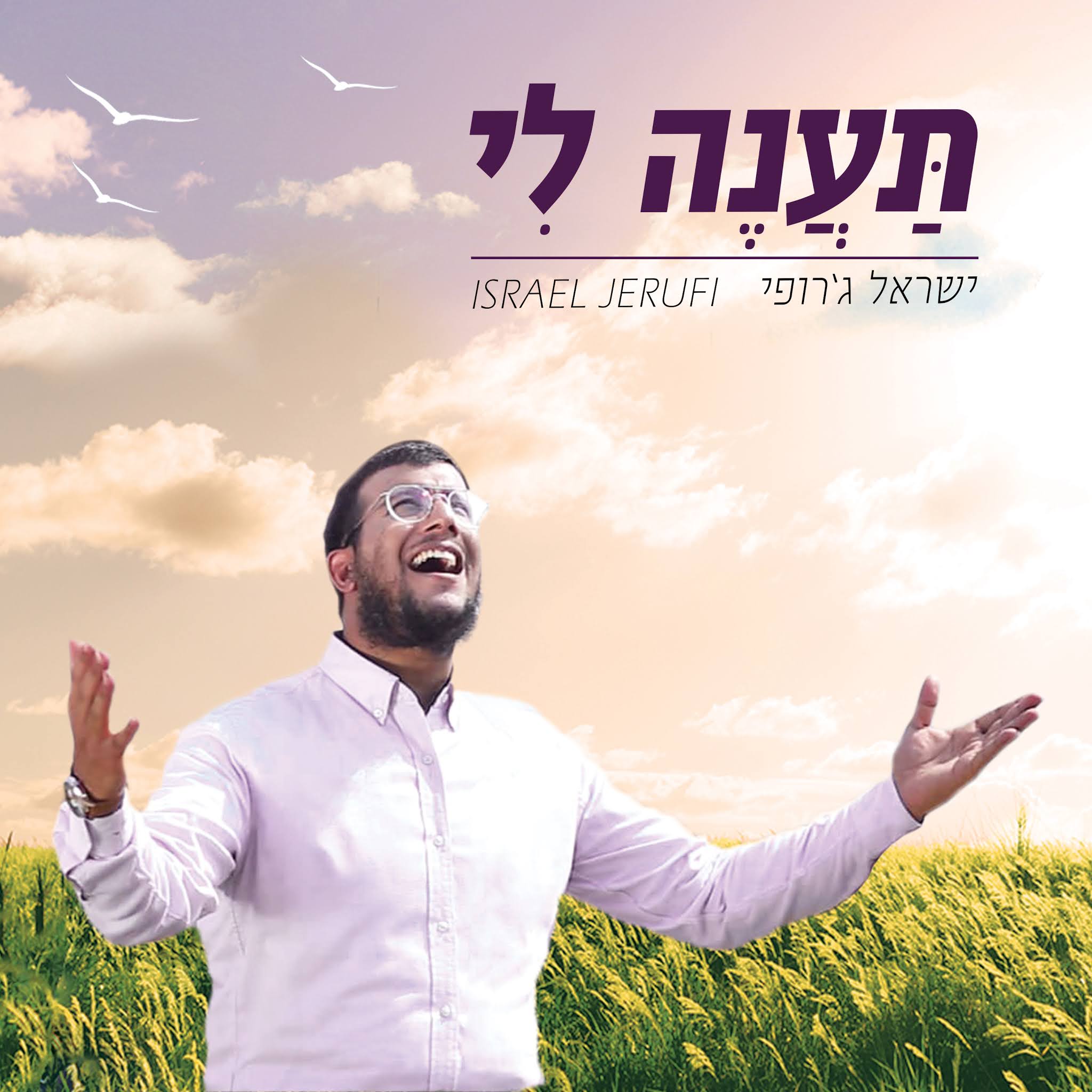 ישראל ג'רופי - תענה לי.jpg