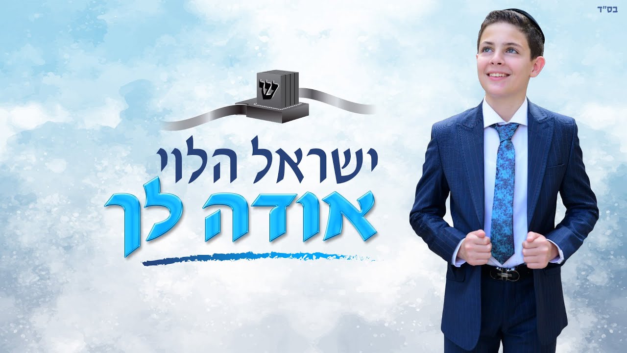 ישראל הלוי - אודה לך.jpg