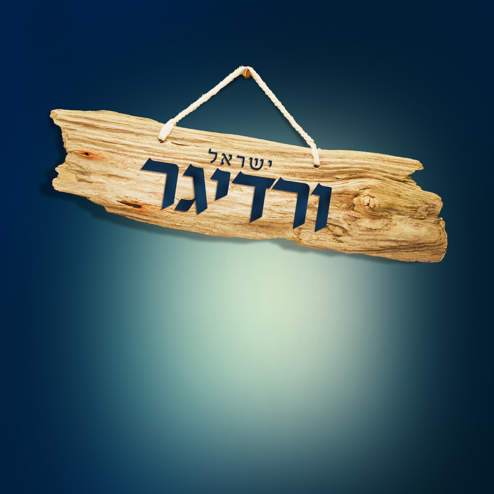 ישראל ורדיגר.jpg