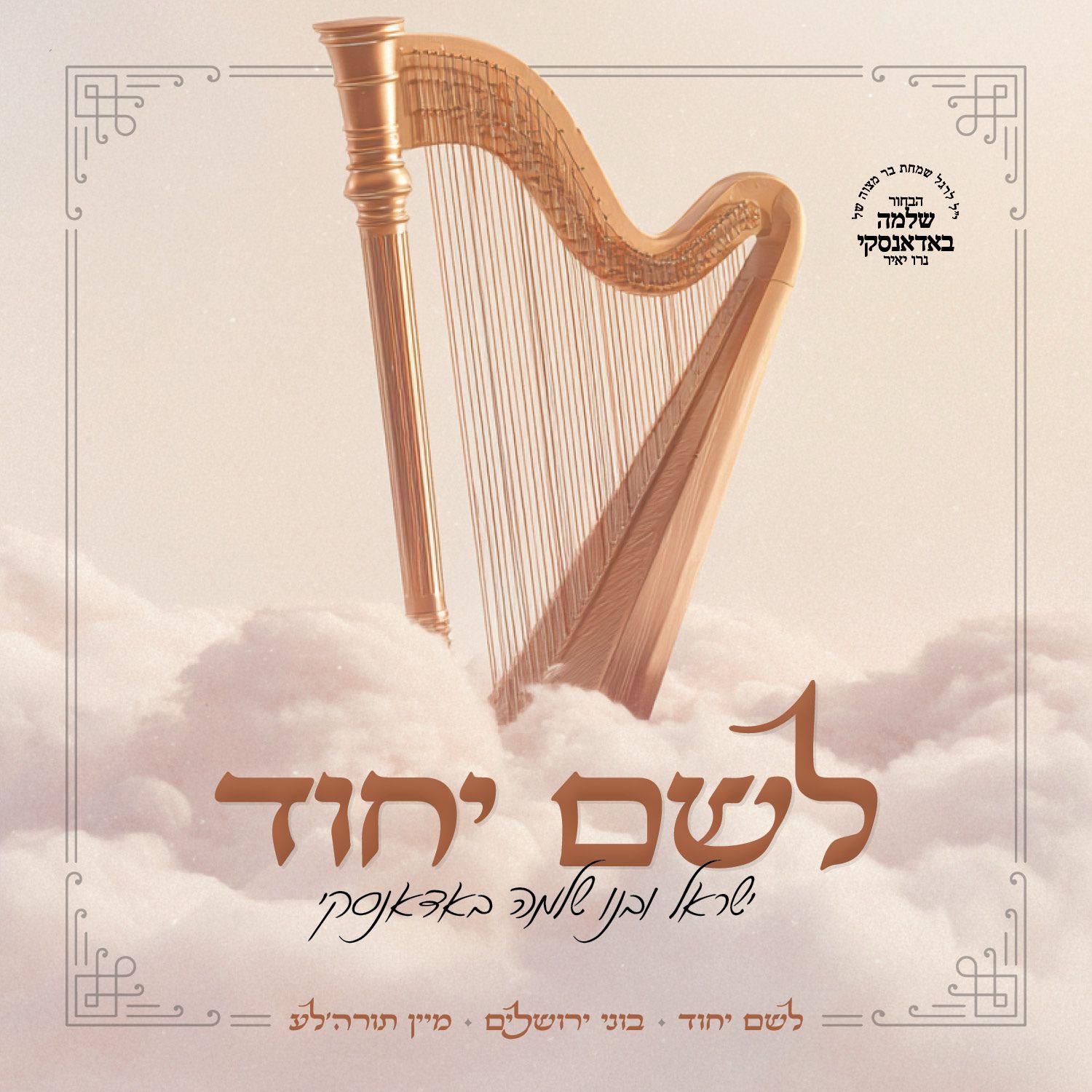 ישראל ושלמה באדאנסקי - לשם יחוד.jpg
