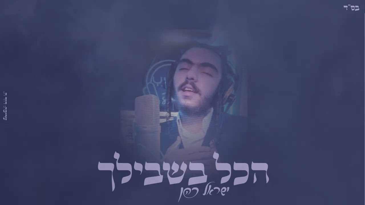 ישראל כהן - הכל בשבילך.jpg