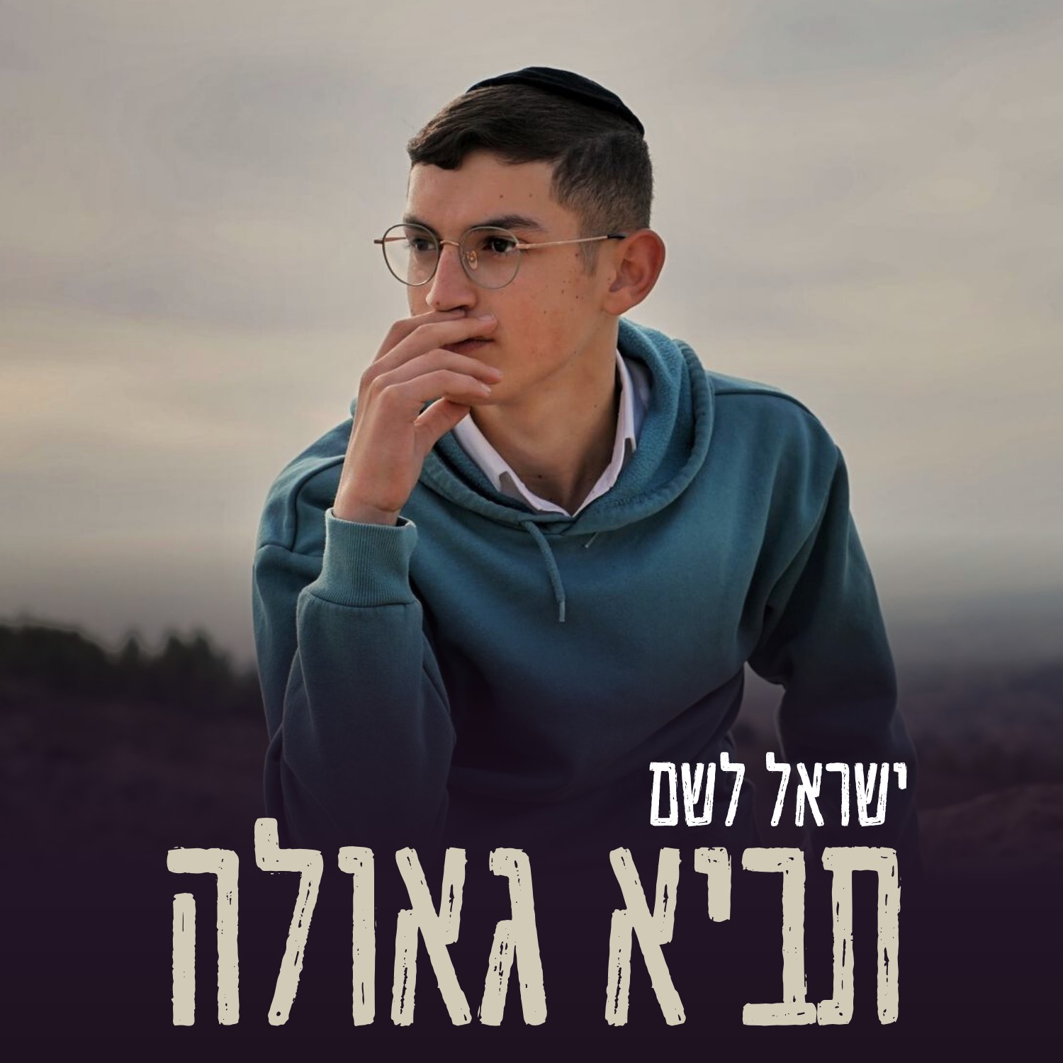 ישראל לשם - תביא גאולה.jpg