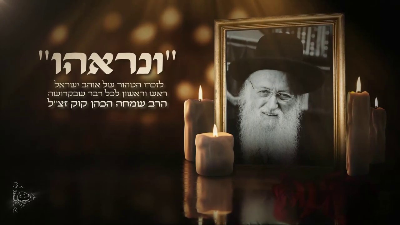 ישראל מאיר - ונראהו.jpg