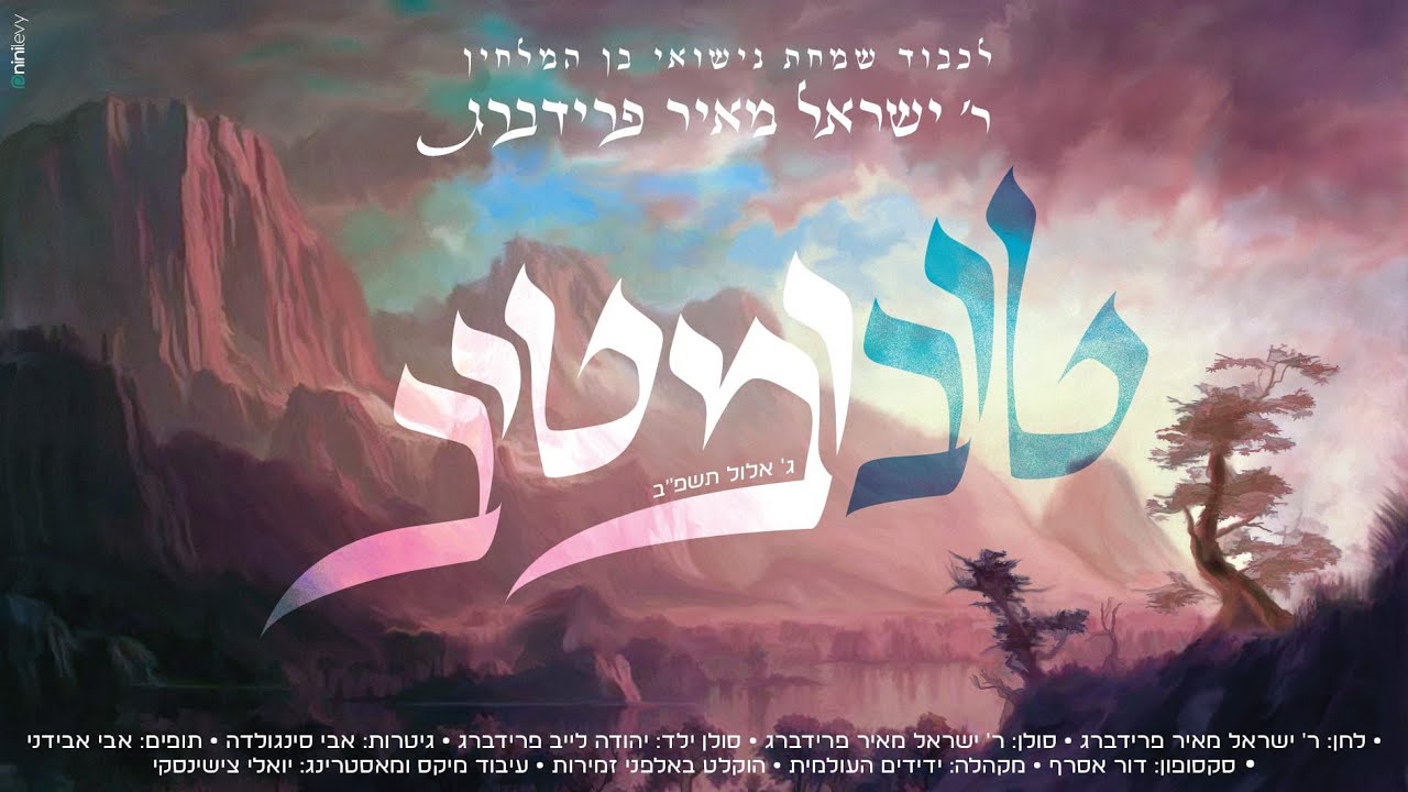 ישראל מאיר פרידברג - טוב ומטיב.jpg