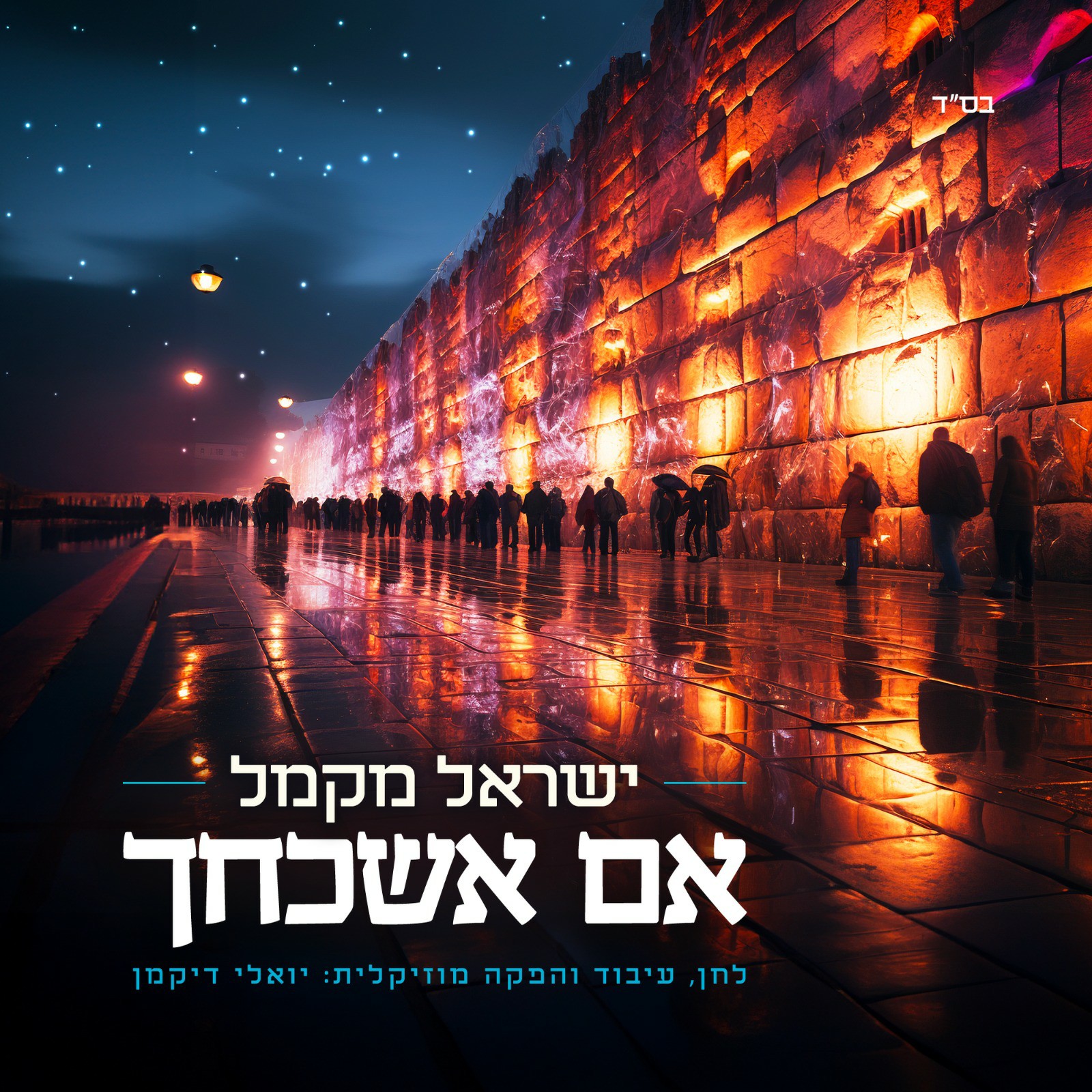 ישראל מקמל - אם אשכחך.jpg