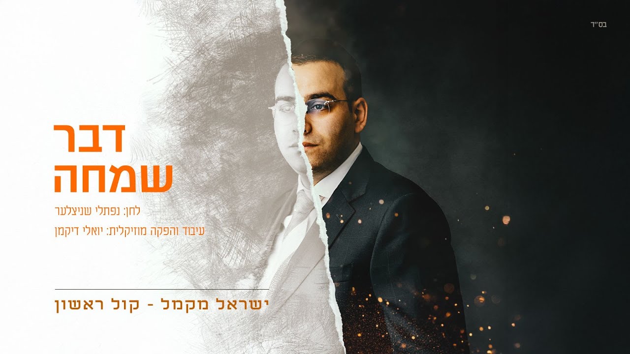 ישראל מקמל - דבר שמחה.jpg