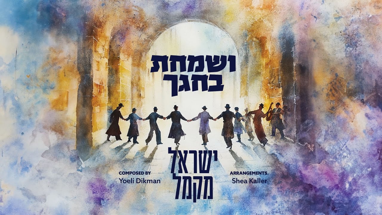 ישראל מקמל - ושמחת בחגך.jpg