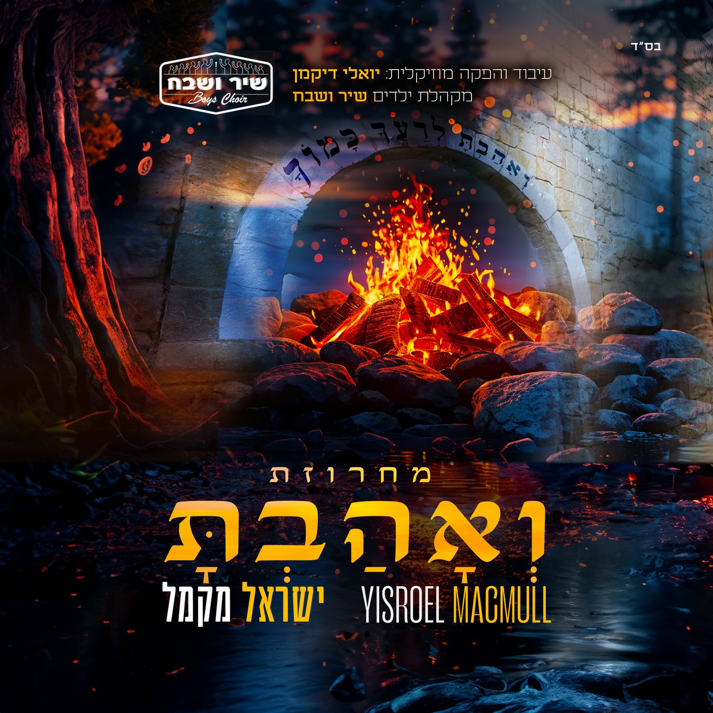 ישראל מקמל - מחרוזת ואהבת.jpg