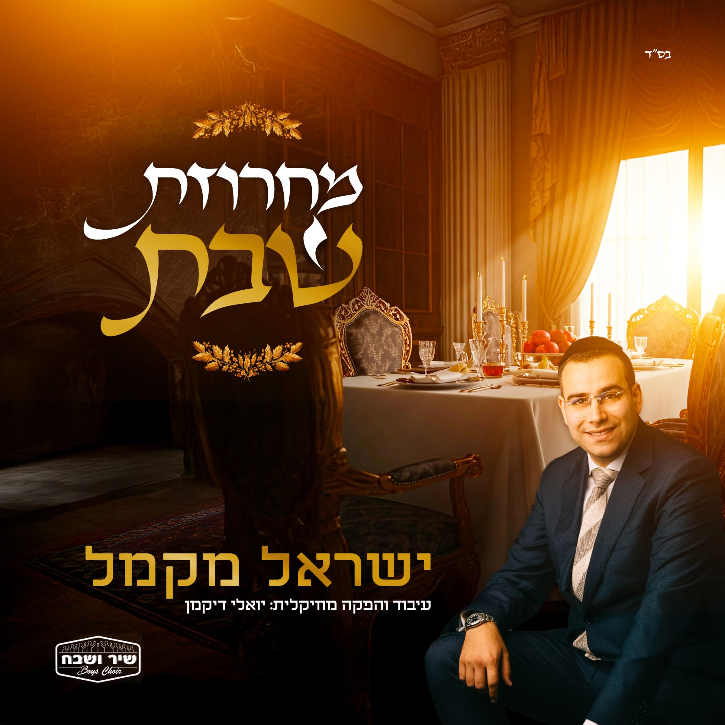 ישראל מקמל - מחרוזת שבת.jpg