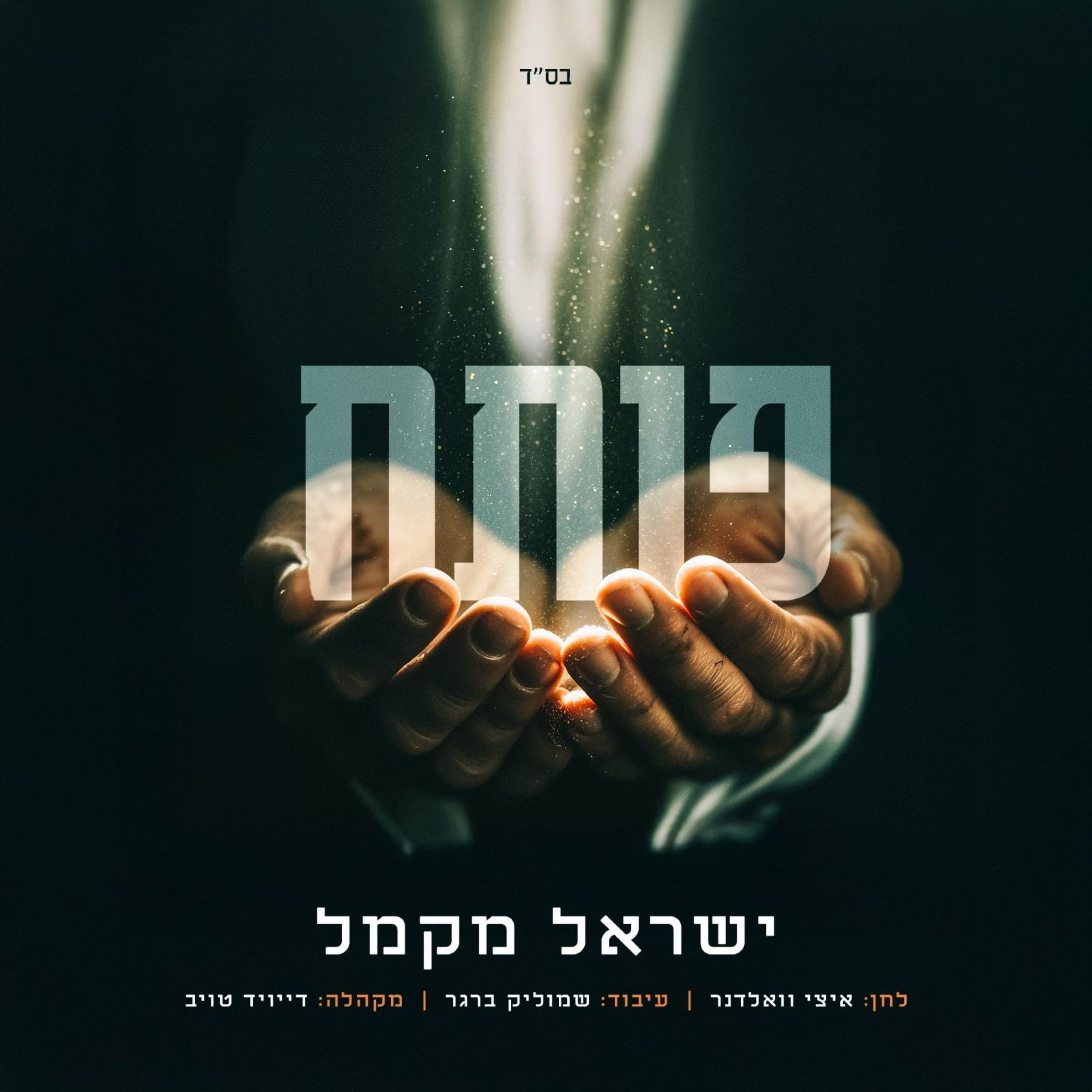 ישראל מקמל - פותח.jpg