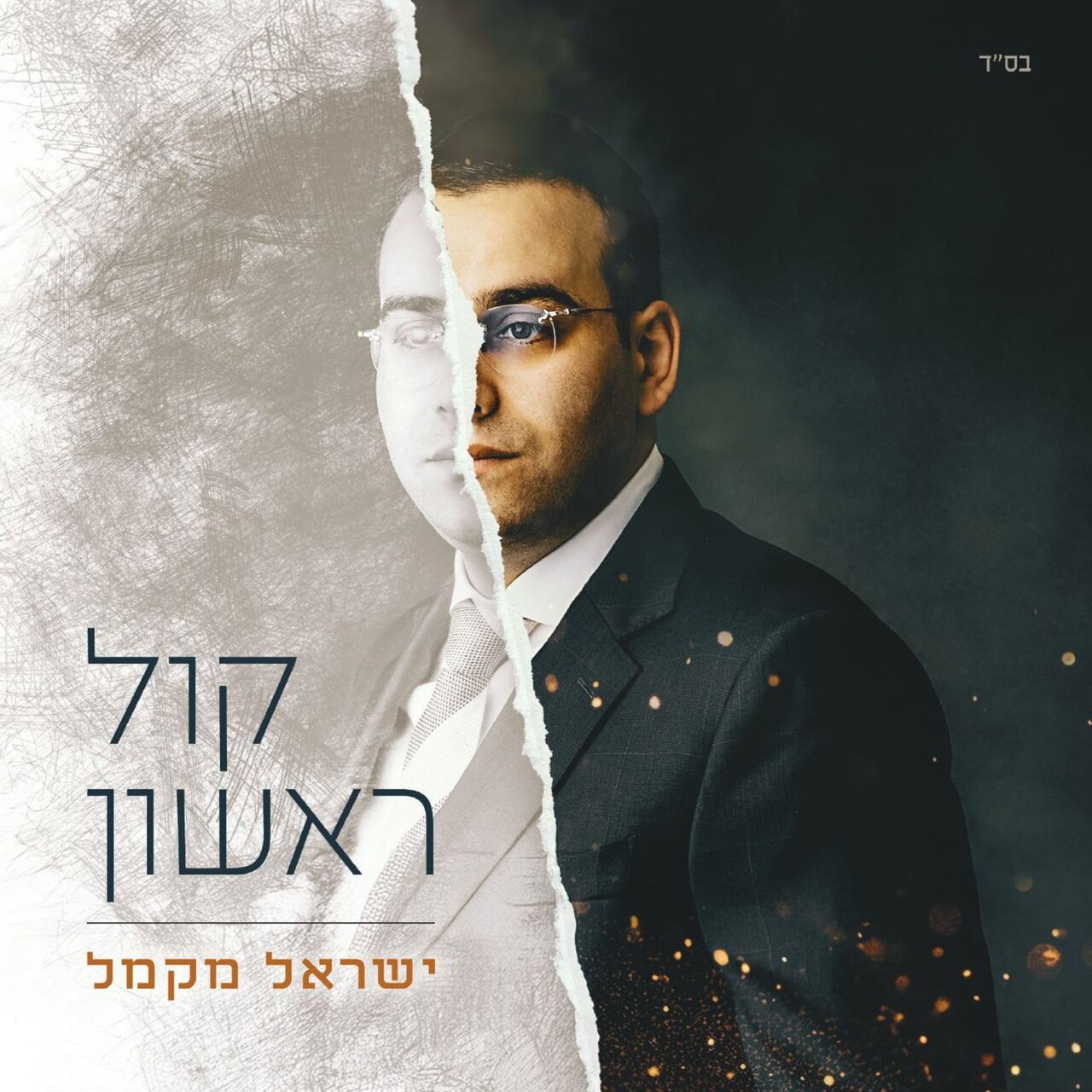 ישראל מקמל - קול ראשון.jpg
