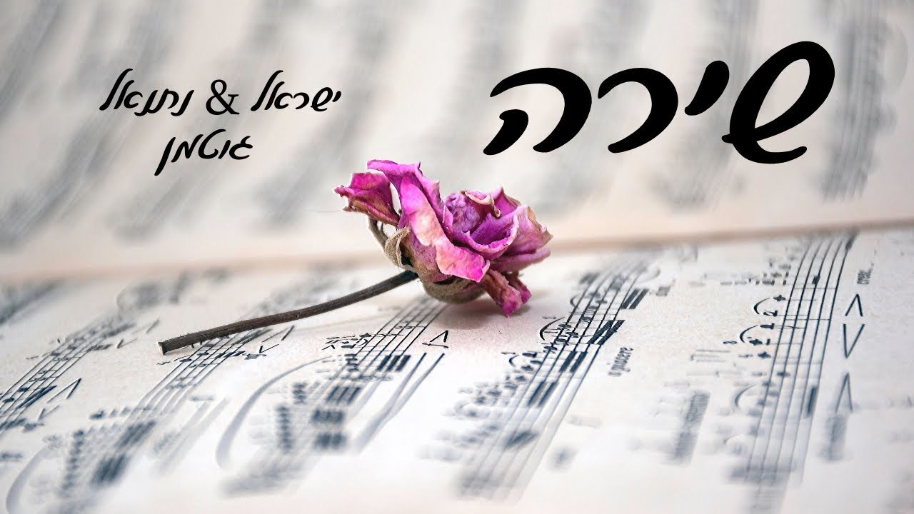 ישראל & נתנאל גוטמן - שירה.jpg