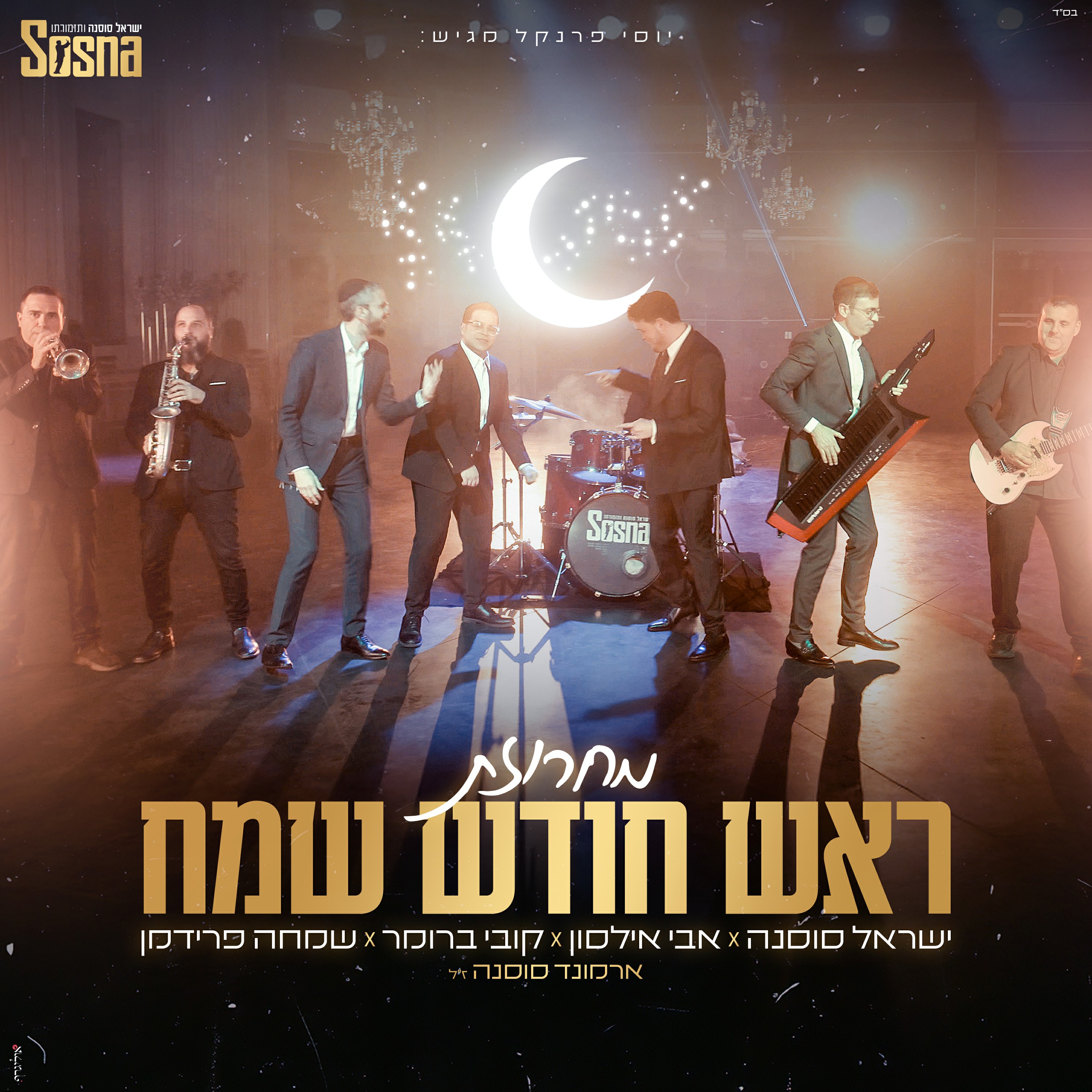 ישראל סוסנה, אבי אילסון, קובי ברומר, שמחה פרידמן, ארמונד סוסנה - מחרוזת ראש חודש שמח.jpg