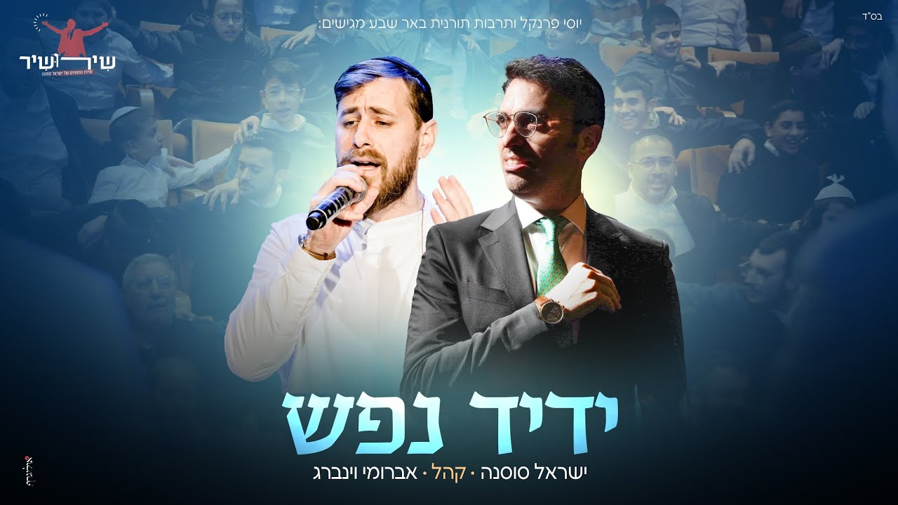 ישראל סוסנה & אברומי וינברג - ידיד נפש - שירושיר.jpg