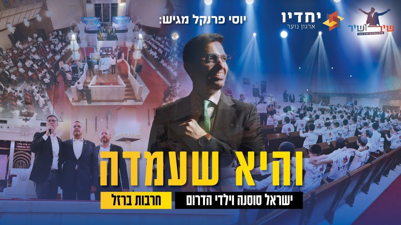 ישראל סוסנה & ארגון הנוער יחדיו - והיא שעמדה.jpg