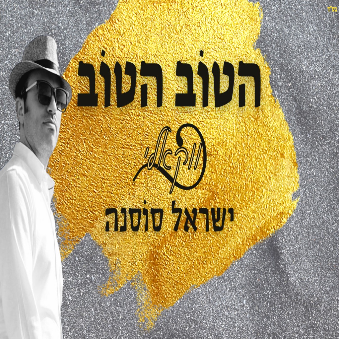 ישראל סוסנה - הטוב הטוב.jpg