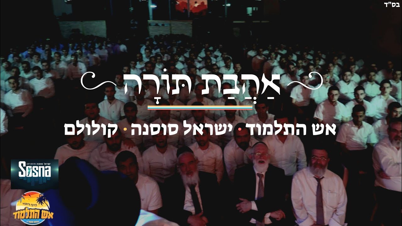 ישראל סוסנה וישיבת אש התלמוד - אהבת תורה - קולולם.jpg