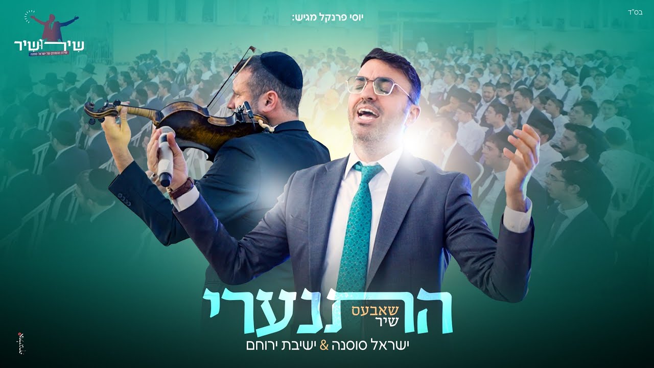 ישראל סוסנה & ישיבת ירוחם - התנערי - שאבעס שיר.jpg