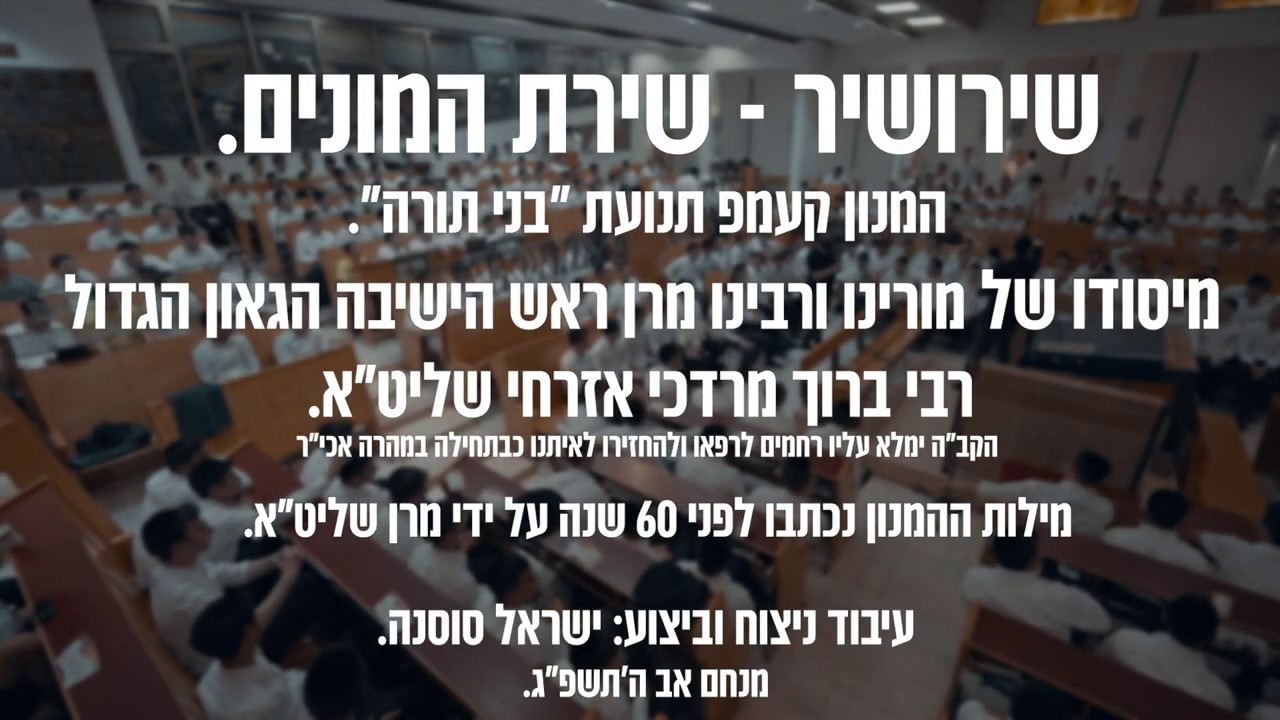 ישראל סוסנה & מחנה בני תורה - בני תורה אנחנו.jpg