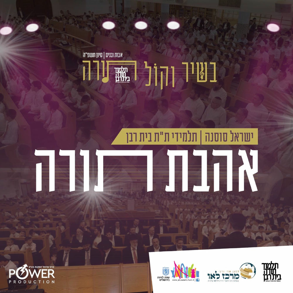 ישראל סוסנה & תלמידי ת''ת בית רבן - אהבת תורה.jpg