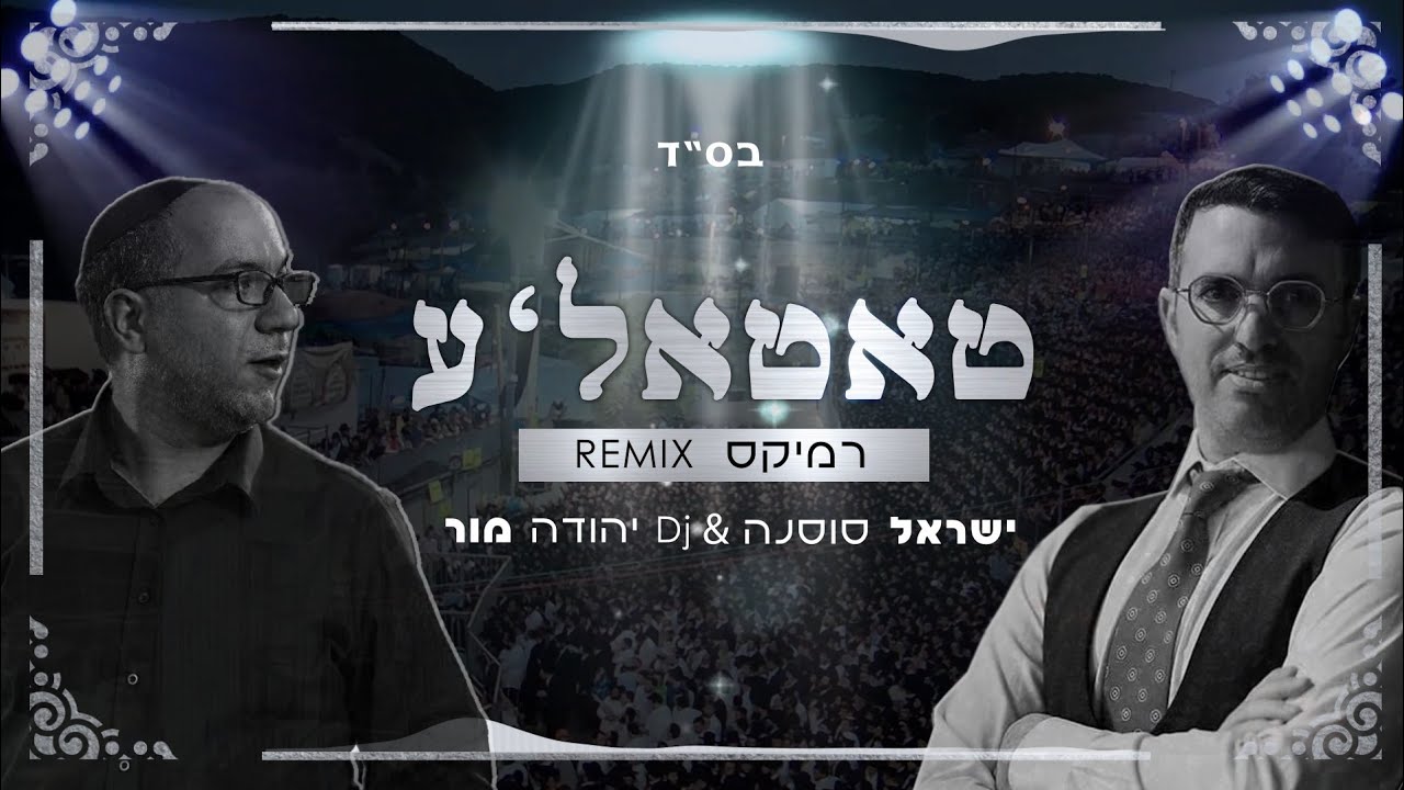 ישראל סוסנה & DJ יהודה מור - טאטאל'ע - רמיקס.jpg