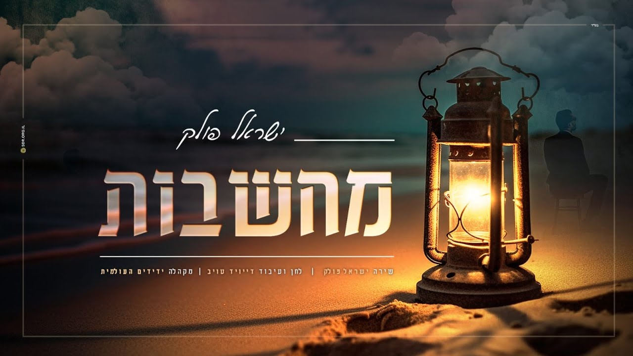 ישראל פולק - מחשבות.jpg