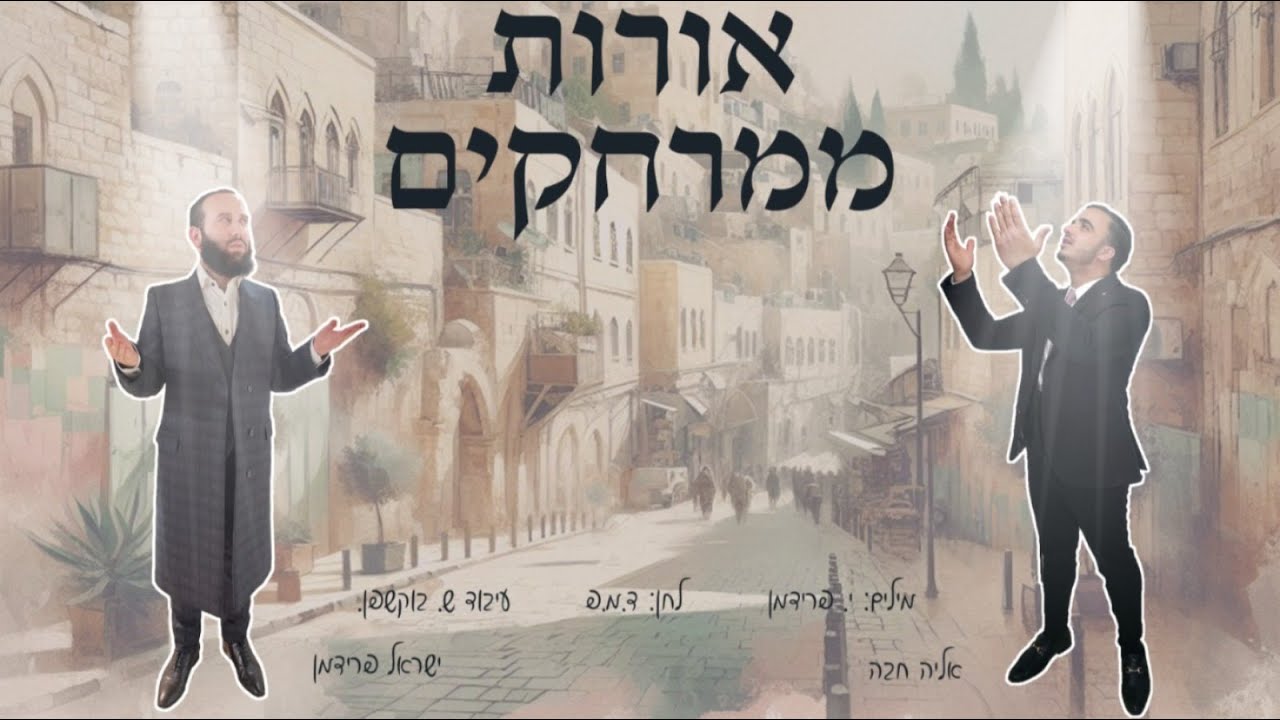 ישראל פרידמן & אליה חבה - אורות ממרחקים.jpg