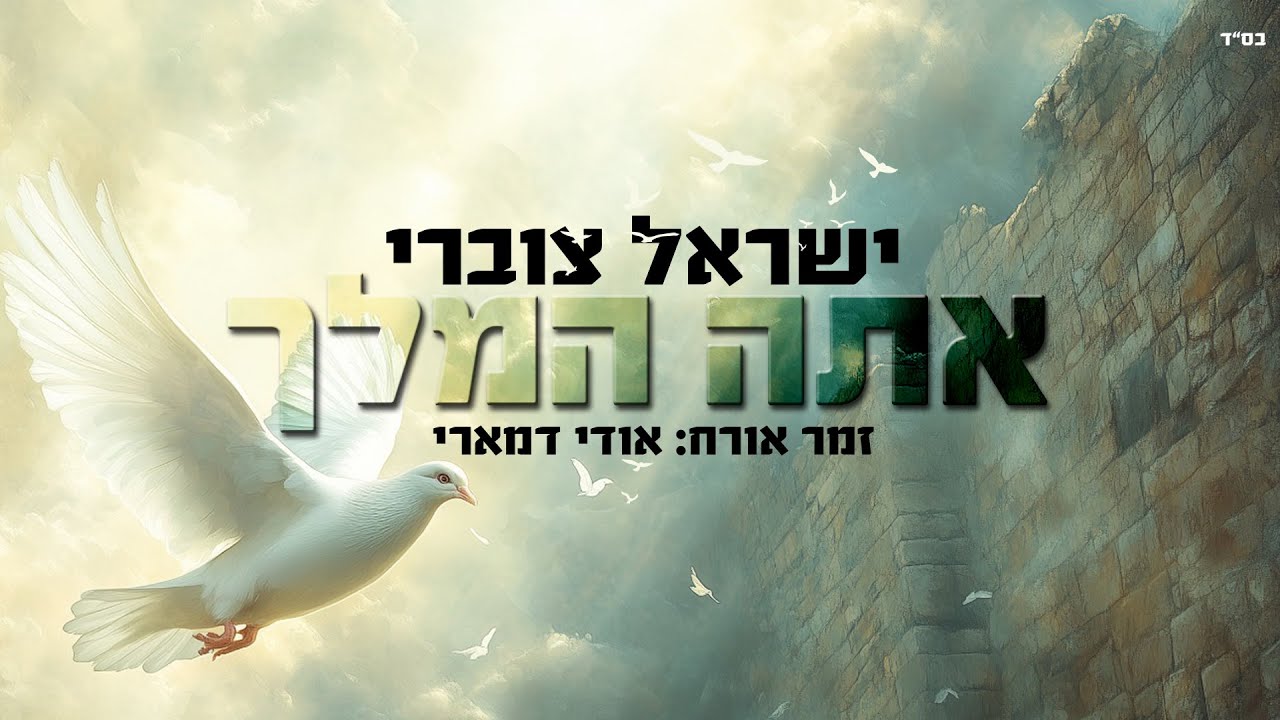 ישראל צוברי - אתה המלך.jpg