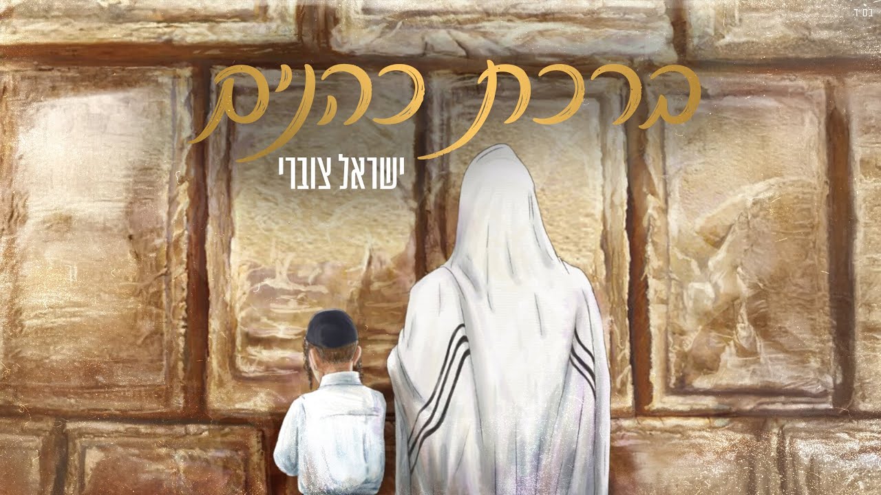 ישראל צוברי - ברכת כהנים.jpg