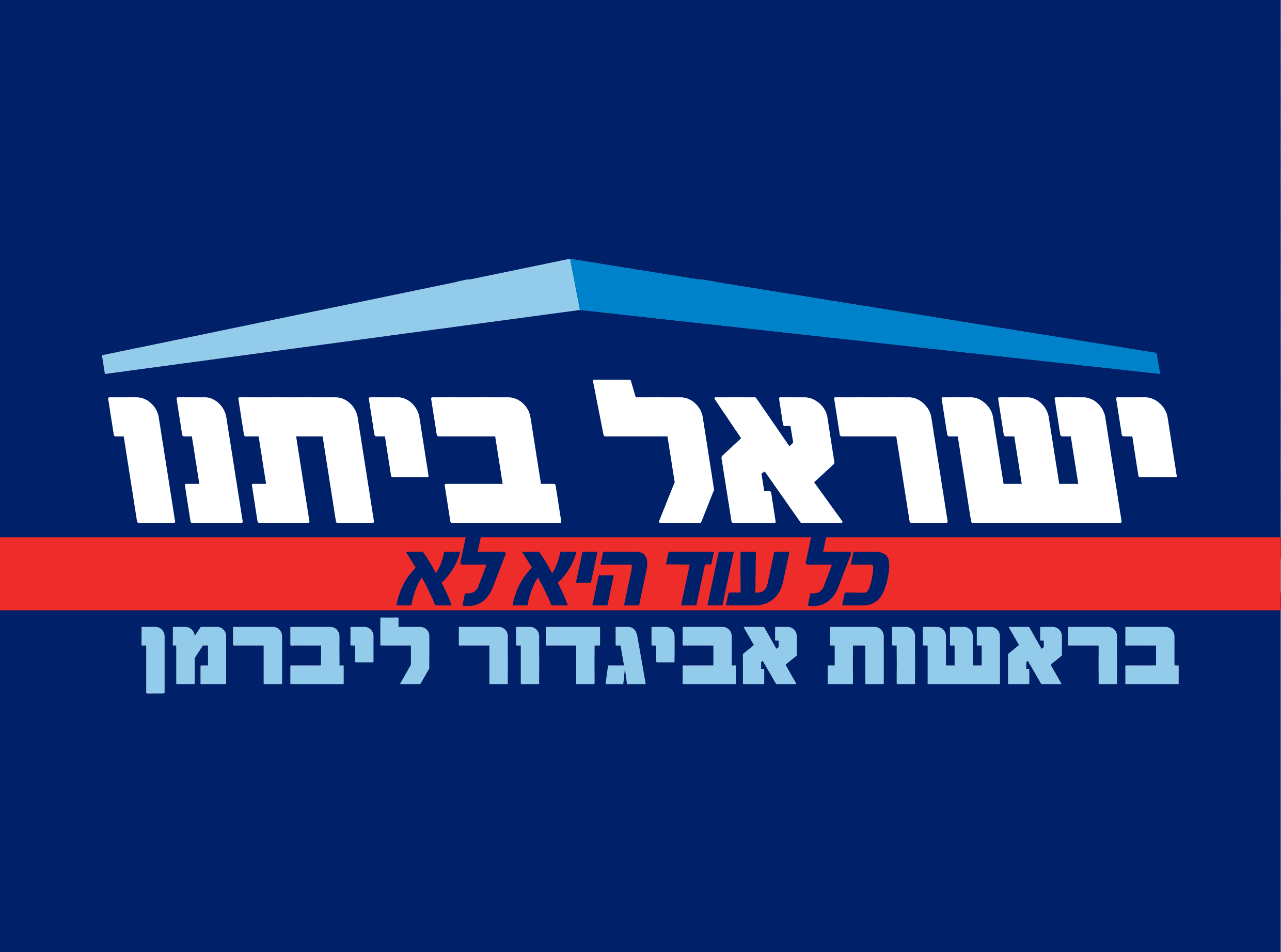 ישראל_ביתנו_לוגו_.png