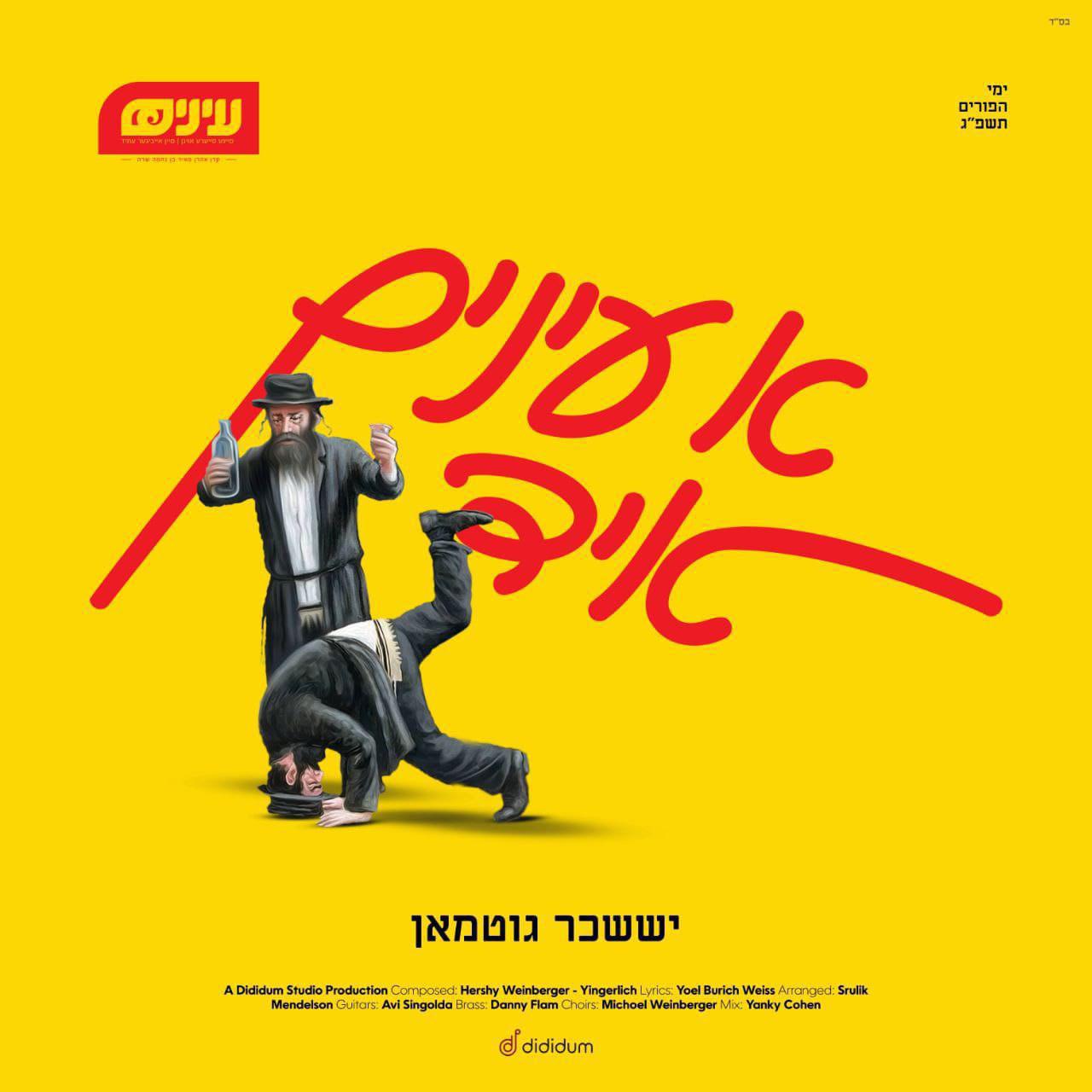 יששכר גוטמאן - א עינים איד.jpg