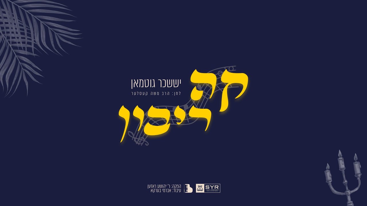 יששכר גוטמאן - קה ריבון.jpg