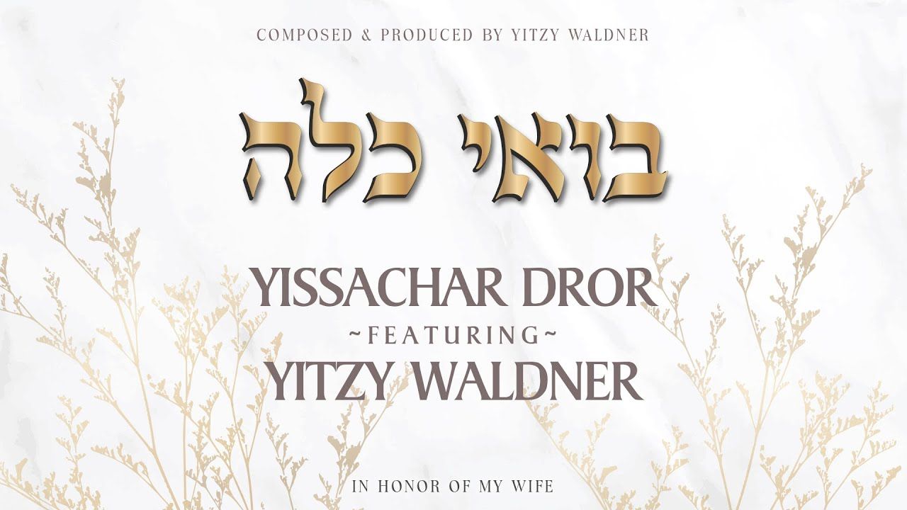 יששכר דרור & איצי וולדנר - בואי כלה.jpg