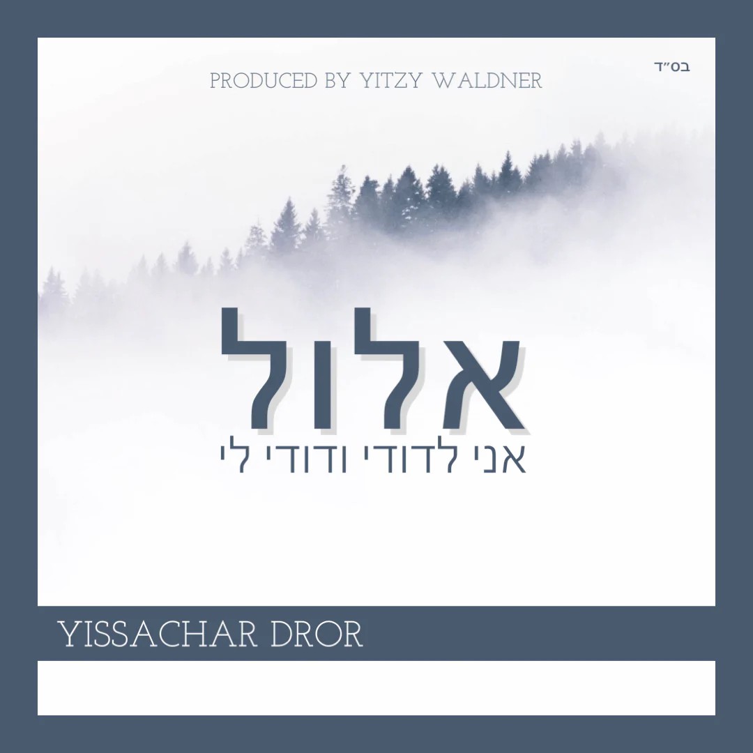 יששכר דרור - אלול אני לדודי ודודי לי.jpg