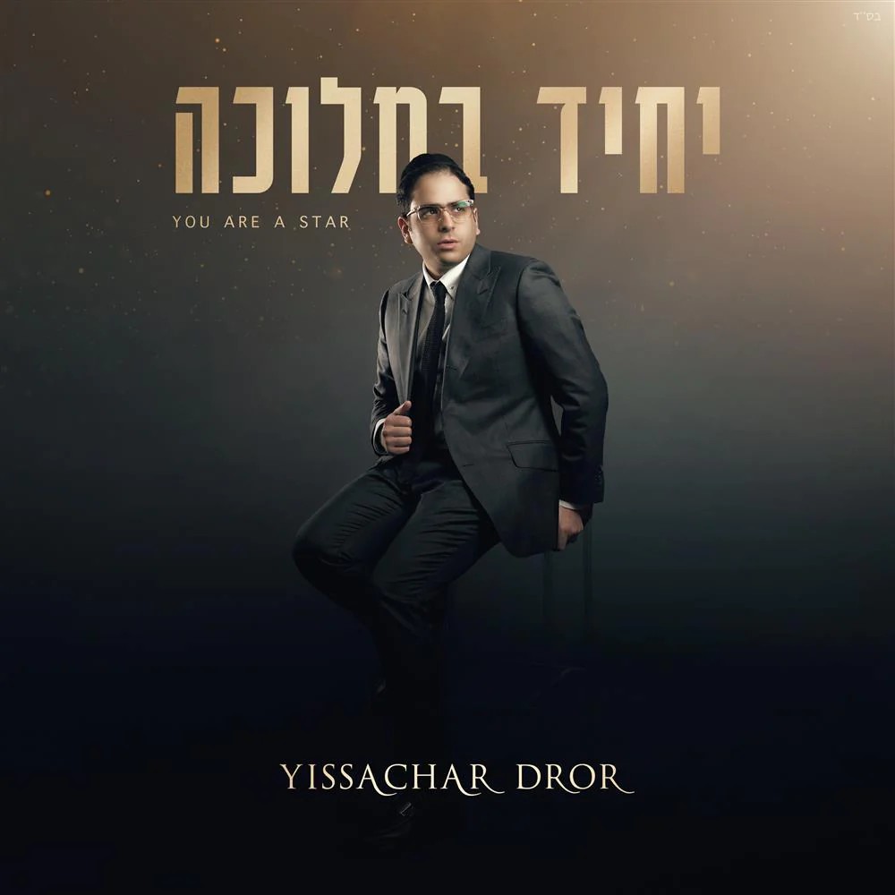 יששכר דרור - יחיד במלוכה.jpg