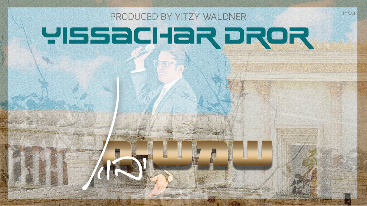 יששכר דרור - שמשיח יבוא.jpg