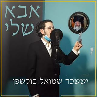 יששכר שמואל בוקשפן - אבא שלי - תמונה.jpg