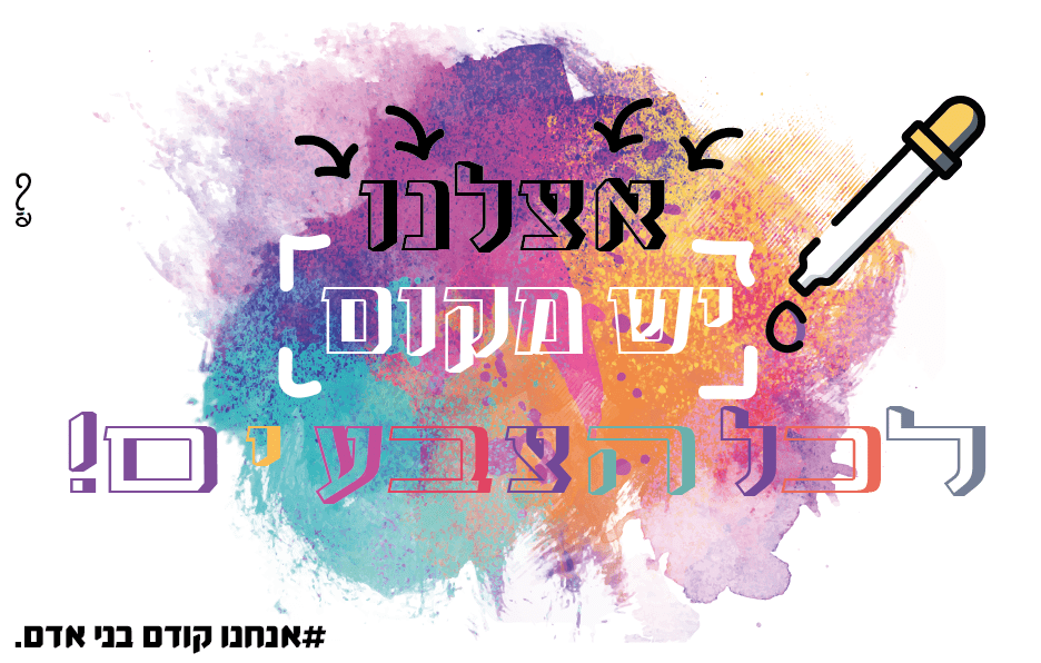 יש מקום-01.png