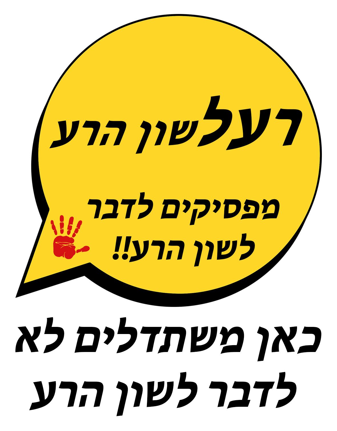 כאן משתדלים..jpg