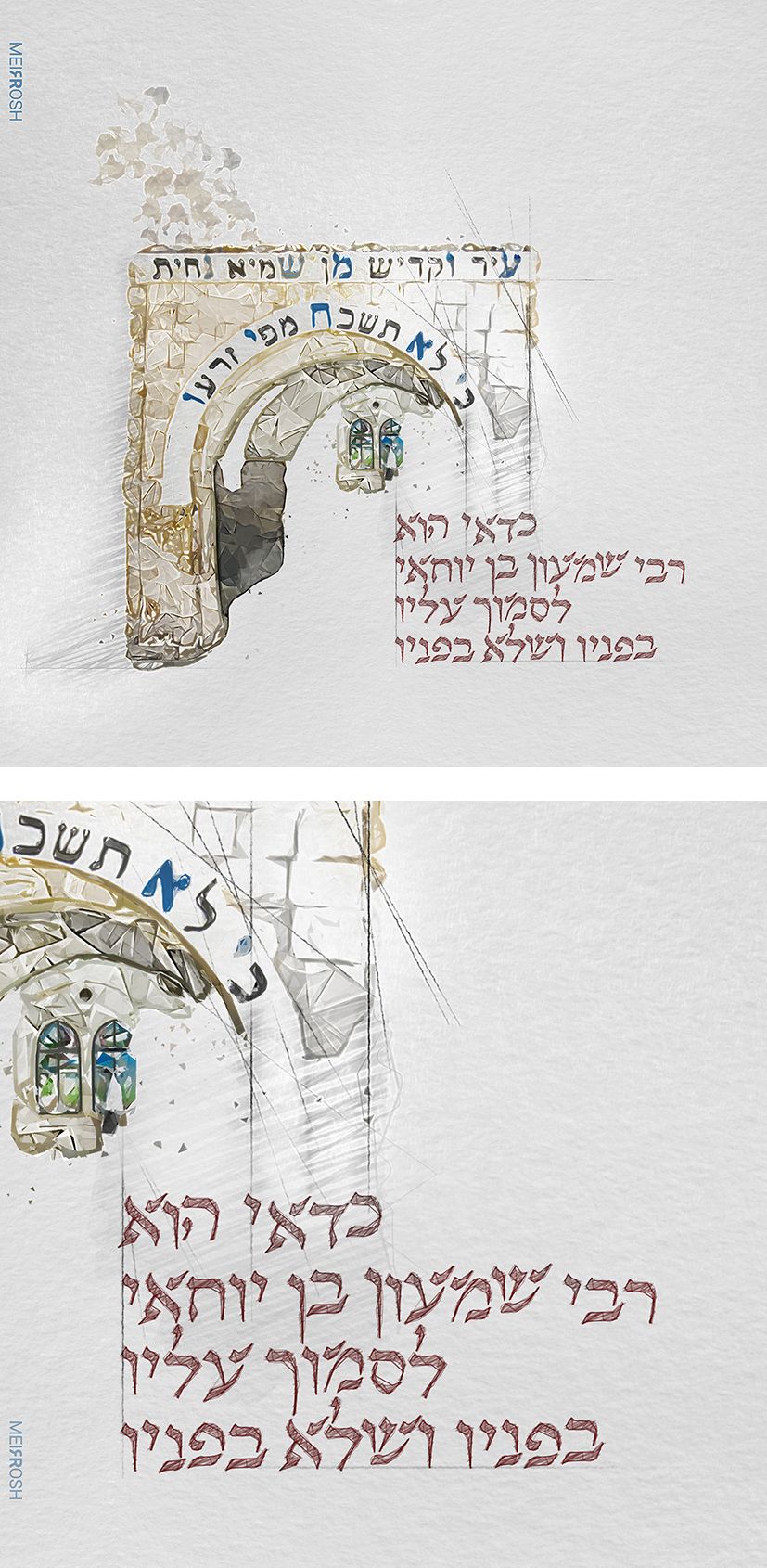 כדאי הוא רשב''י לסמוך עליו MeirRoshDesign2.jpg