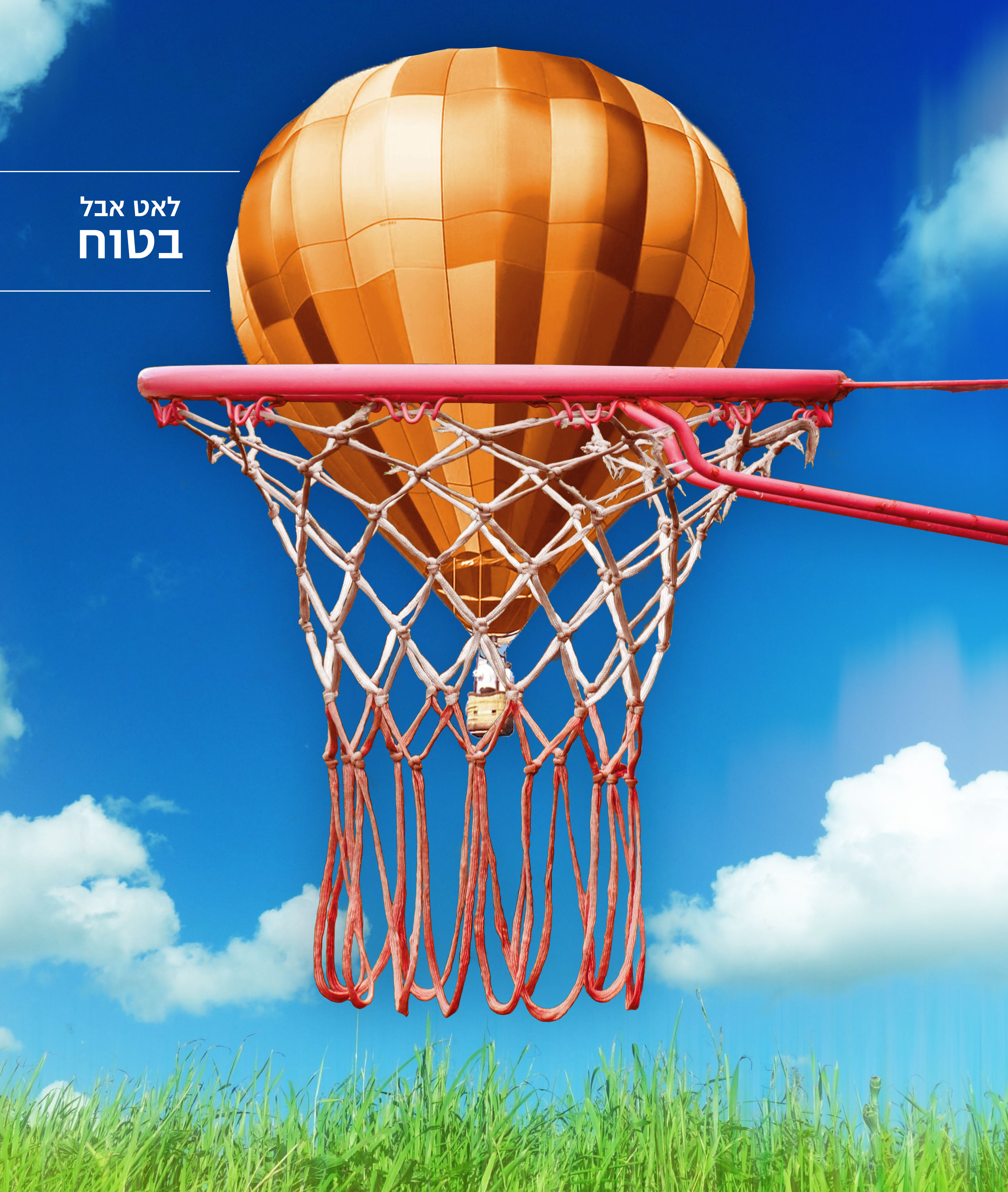 כדור פורח בתוך סל.jpg