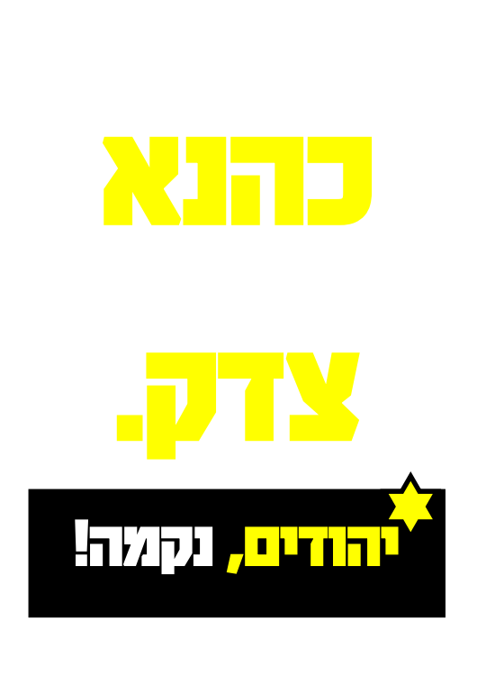 כהנא צדק.png