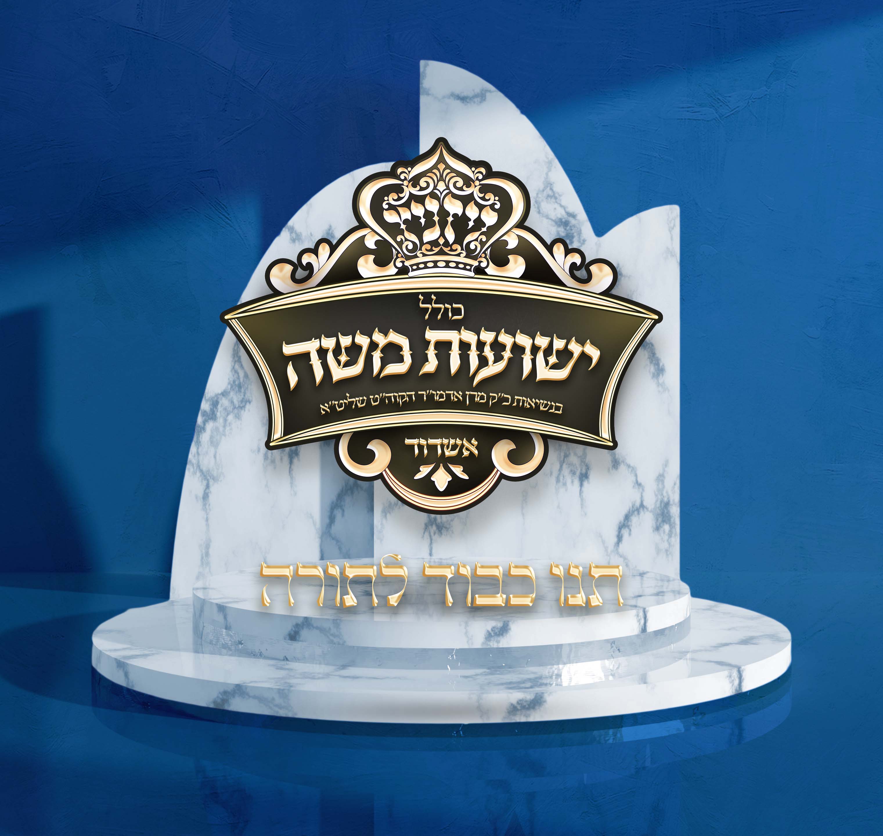 כולל אשדוד הד.jpg